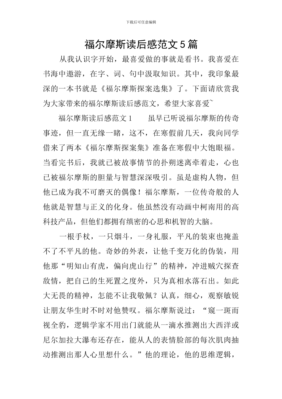 福尔摩斯读后感范文5篇_第1页