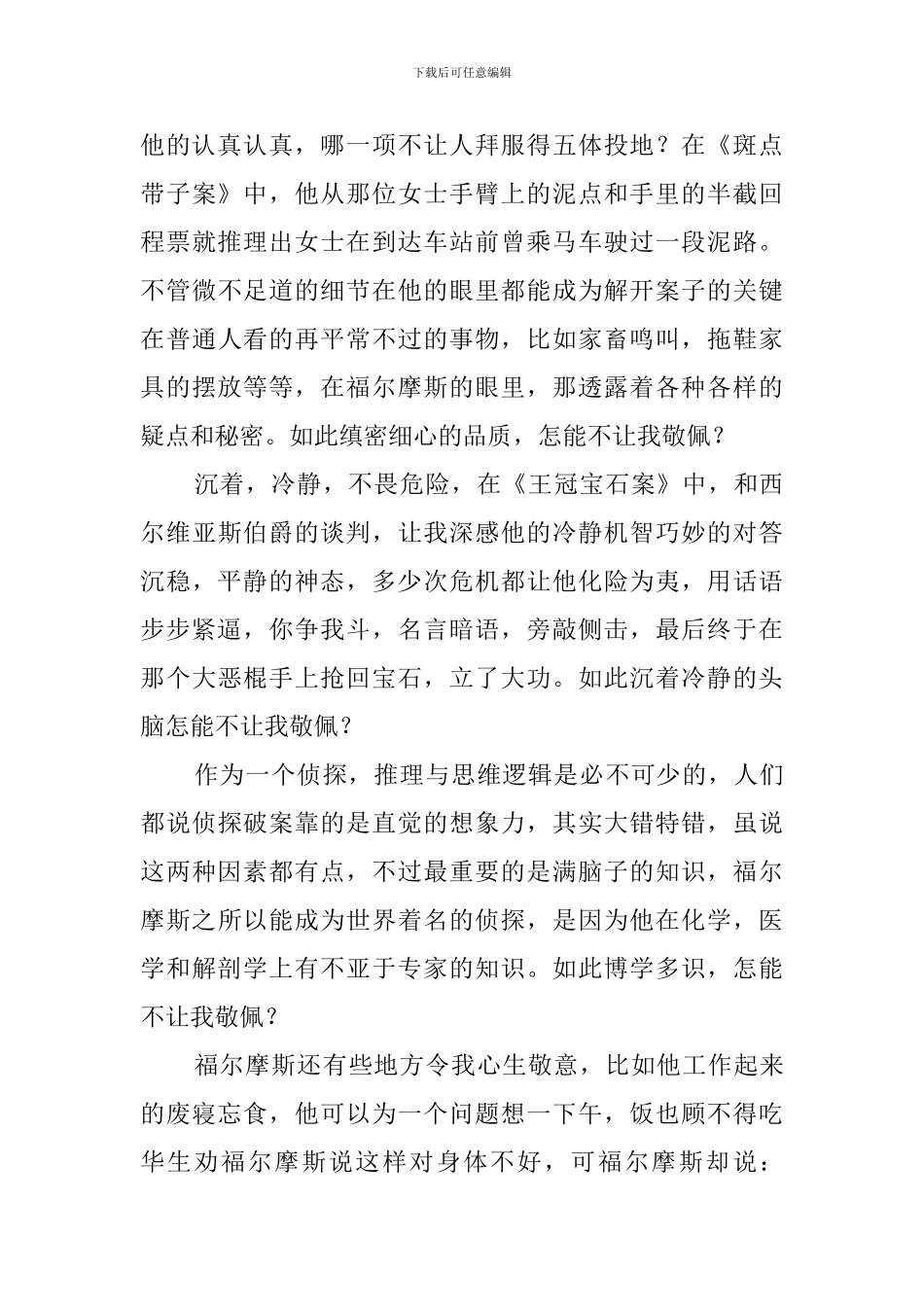 福尔摩斯读后感范文5篇_第2页