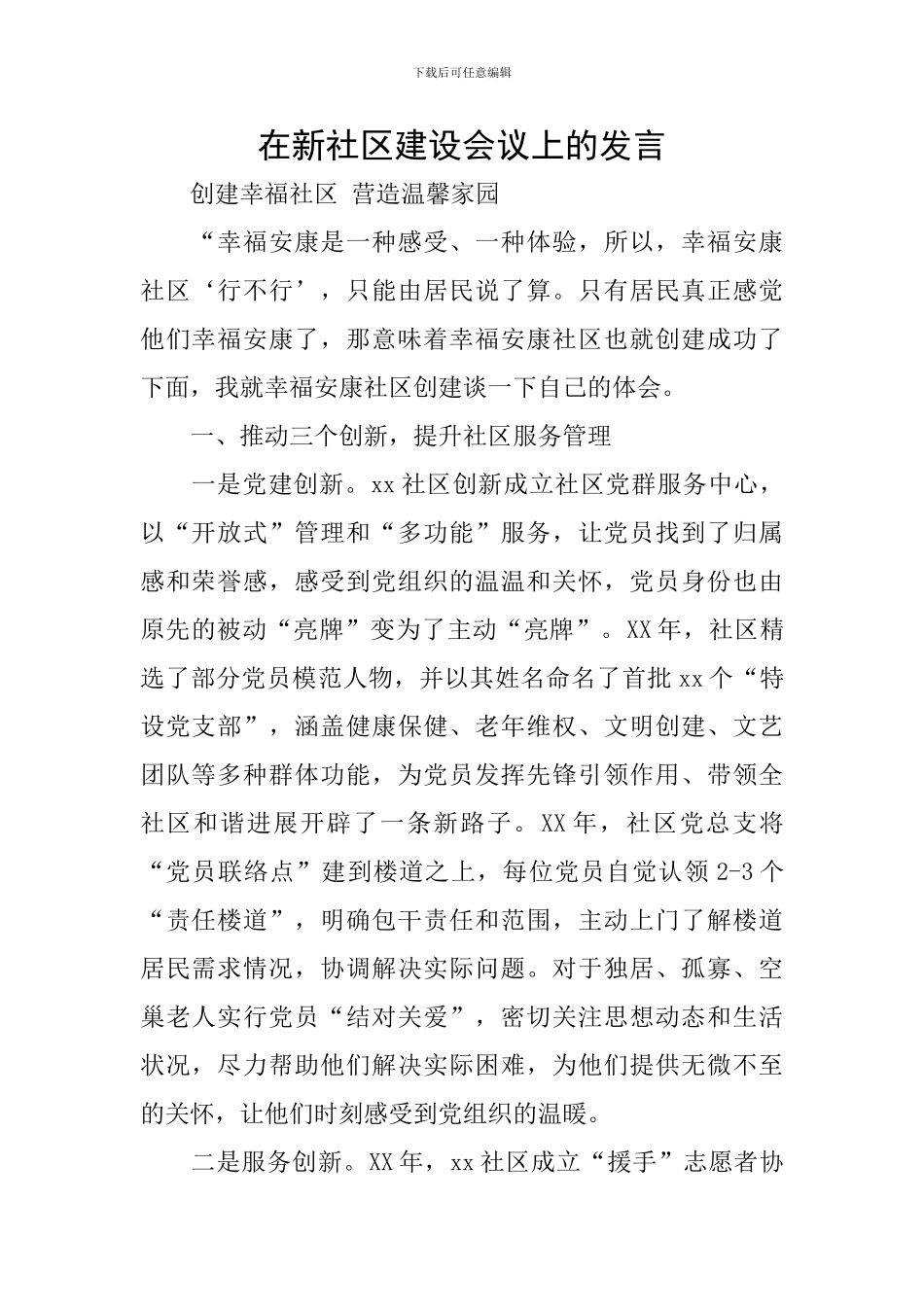 在新社区建设会议上的发言_第1页