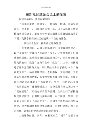 在新社区建设会议上的发言
