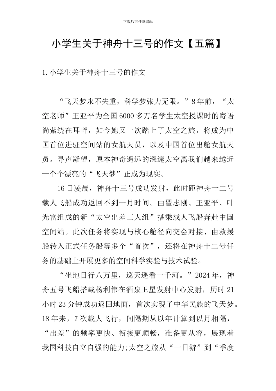 小学生关于神舟十三号的作文_第1页