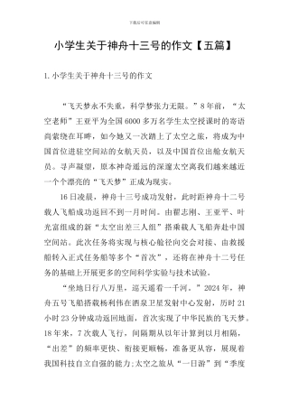 小学生关于神舟十三号的作文