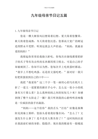 九年级母亲节日记五篇
