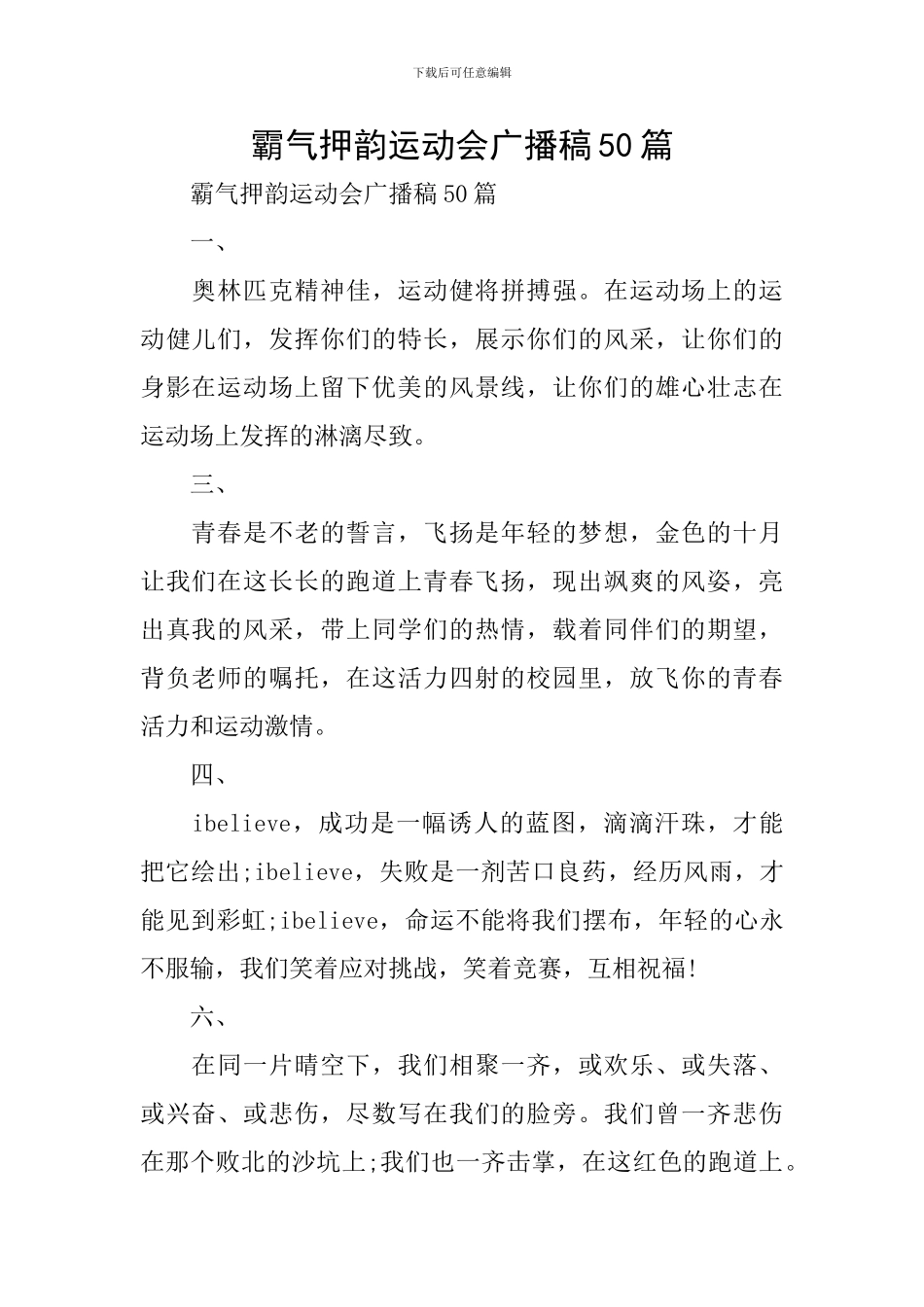 霸气押韵运动会广播稿50篇_第1页