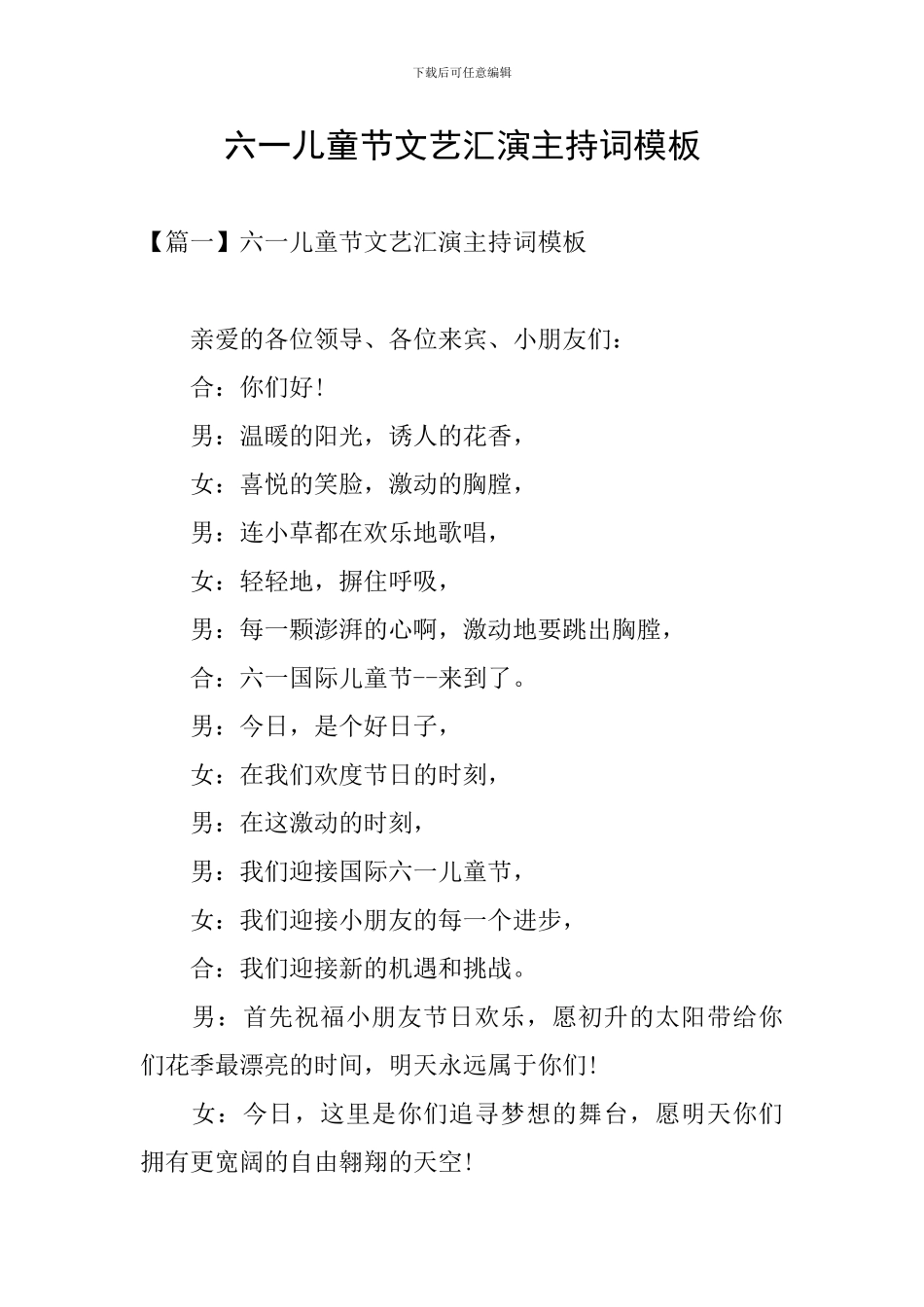 六一儿童节文艺汇演主持词模板_第1页