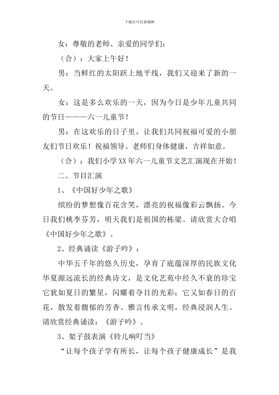 六一儿童节文艺汇演主持词模板_第3页