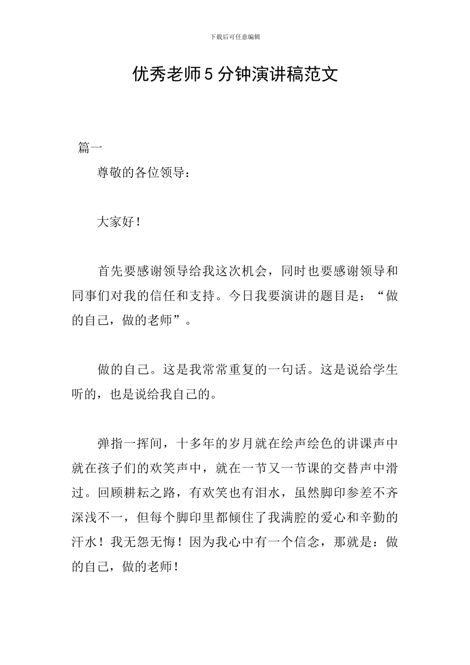 优秀教师5分钟演讲稿范文_第1页