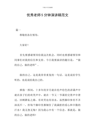 优秀教师5分钟演讲稿范文