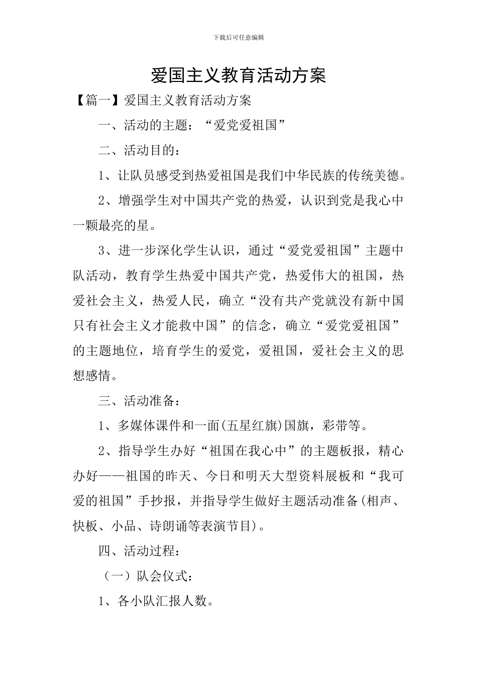 爱国主义教育活动方案_第1页