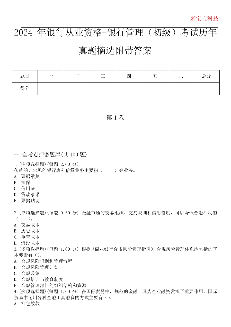 2024年银行从业资格-银行管理(初级)考试历年真题摘选附带答案版_完整文 _第1页
