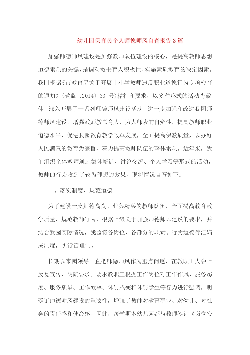 幼儿园保育员个人师德师风自查报告3篇 _第1页