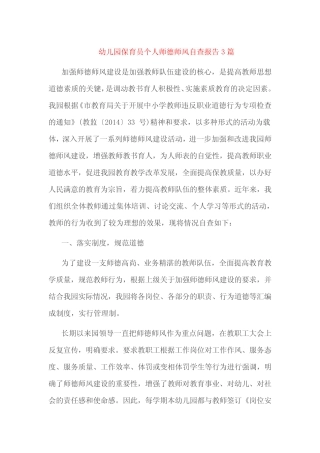 幼儿园保育员个人师德师风自查报告3篇 