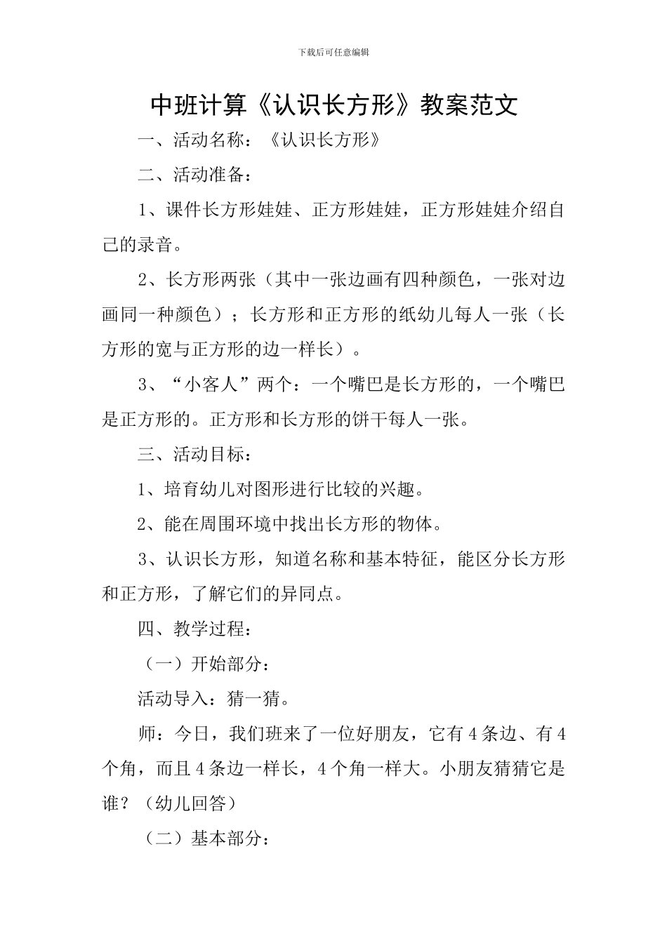 中班计算《认识长方形》教案范文_第1页