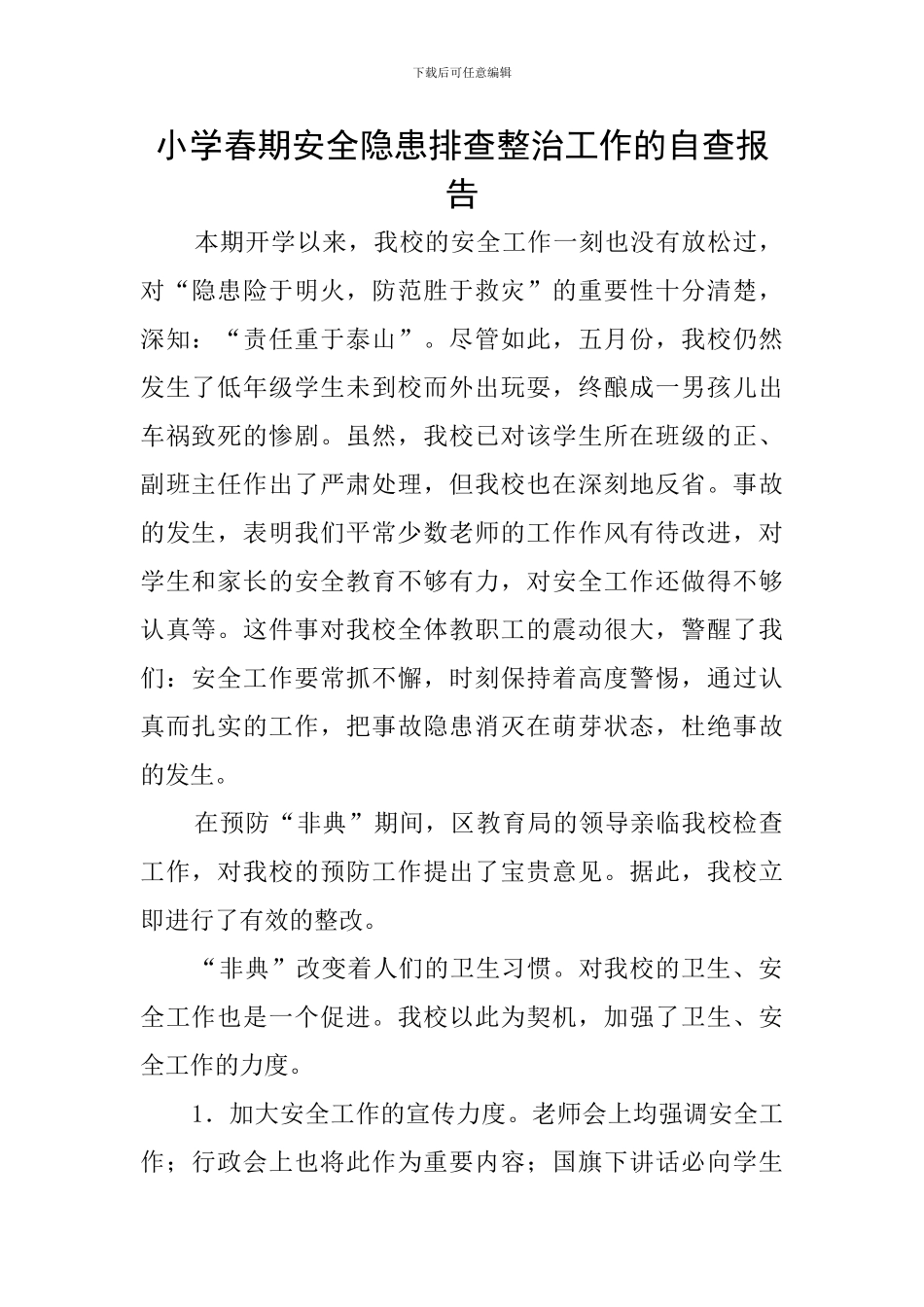 小学春期安全隐患排查整治工作的自查报告_第1页