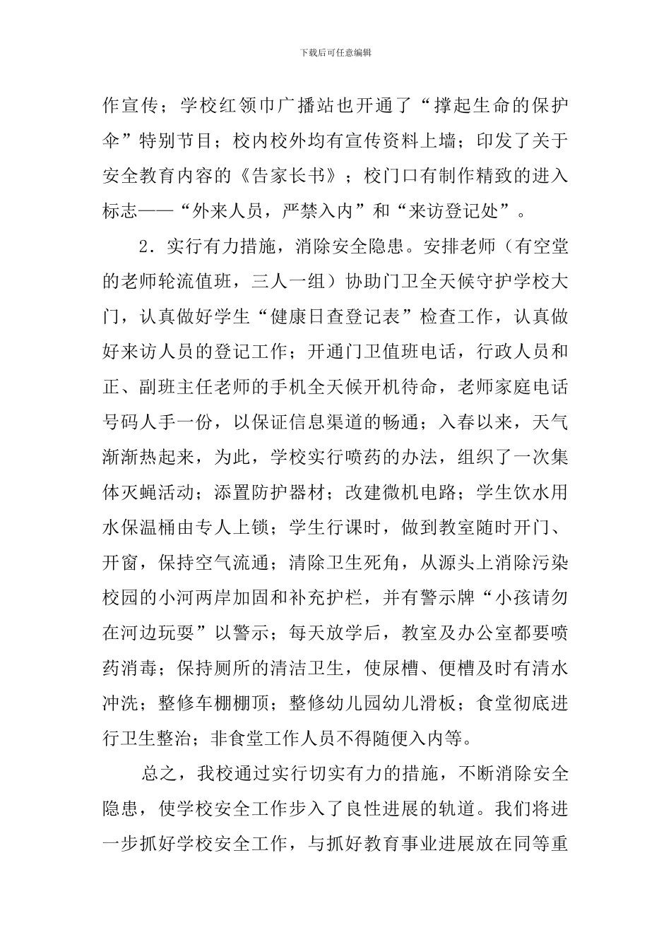 小学春期安全隐患排查整治工作的自查报告_第2页