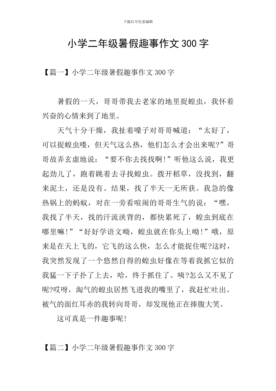 小学二年级暑假趣事作文300字_第1页