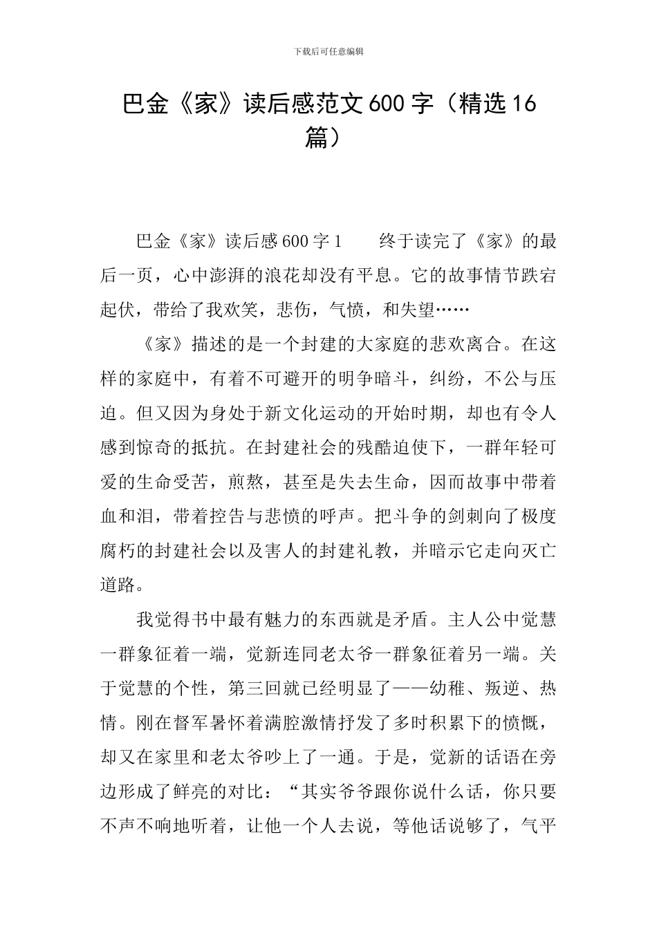 巴金《家》读后感范文600字_第1页