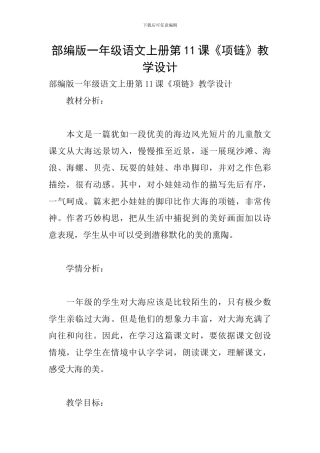 部编版一年级语文上册第11课《项链》教学设计