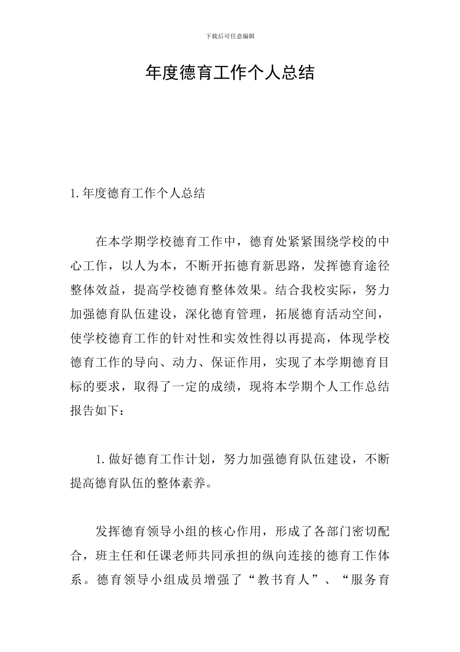 年度德育工作个人总结_第1页