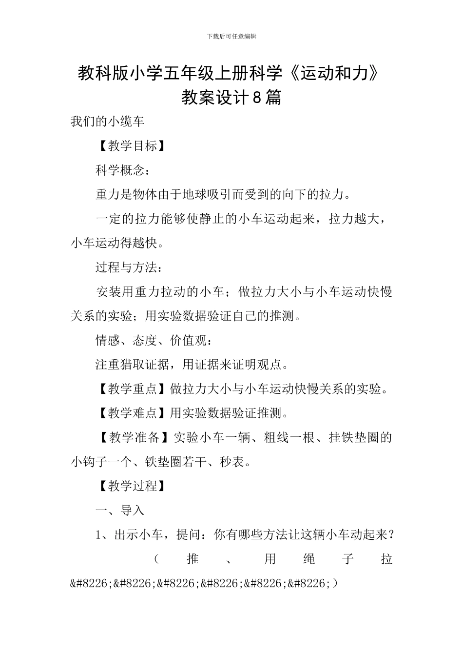 教科版小学五年级上册科学《运动和力》教案设计8篇_第1页