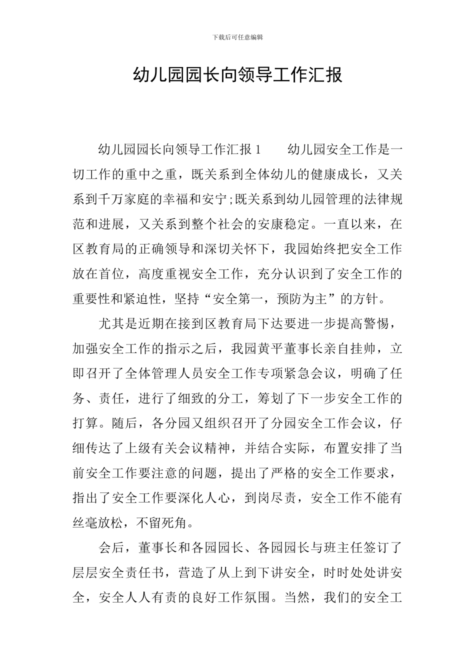幼儿园园长向领导工作汇报_第1页