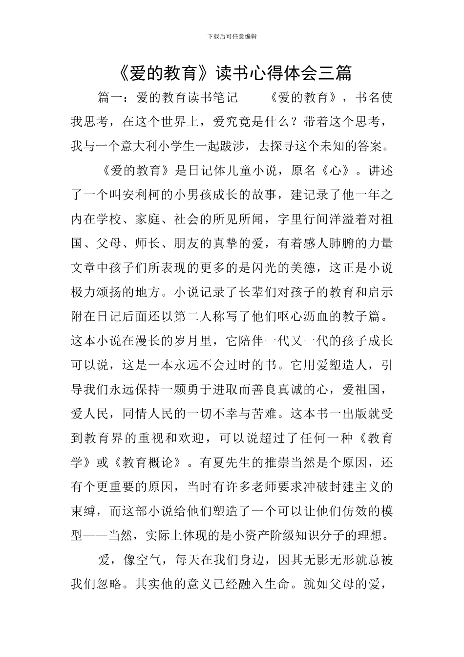 《爱的教育》读书心得体会三篇_第1页