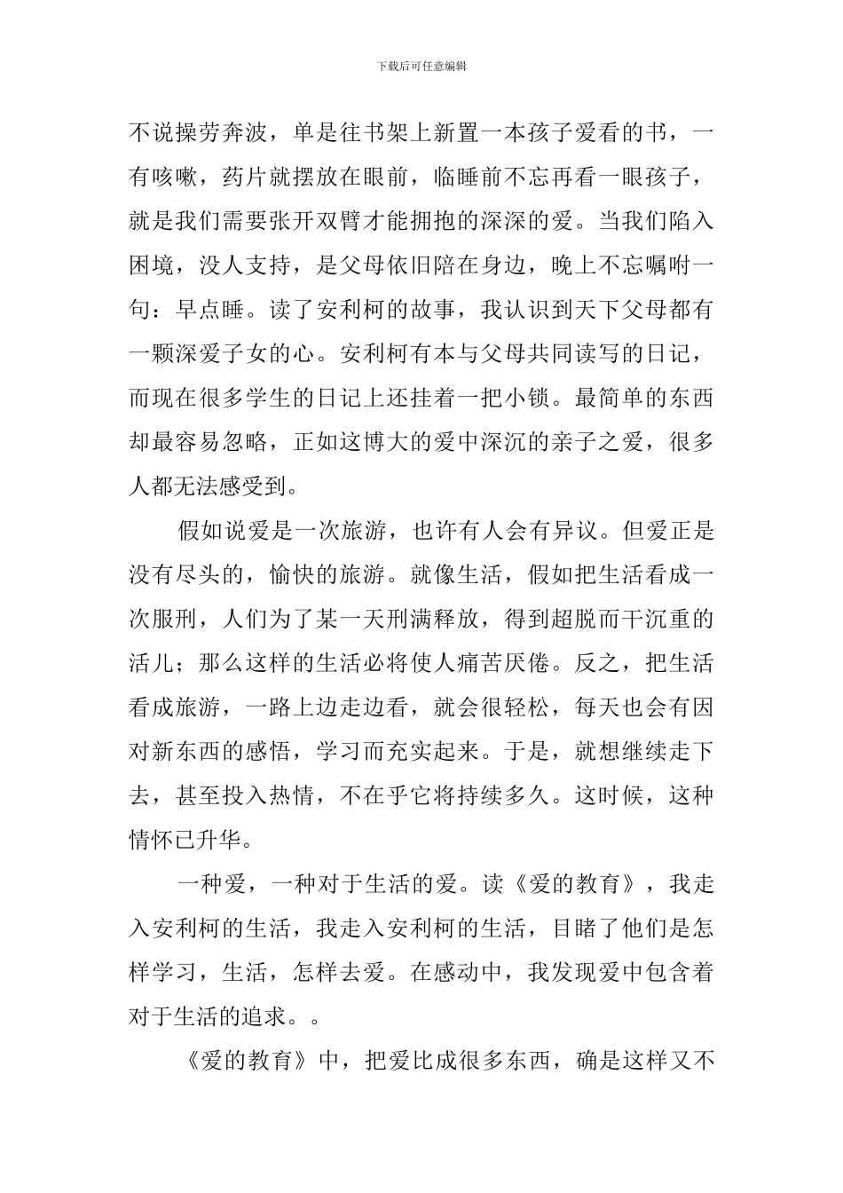 《爱的教育》读书心得体会三篇_第2页