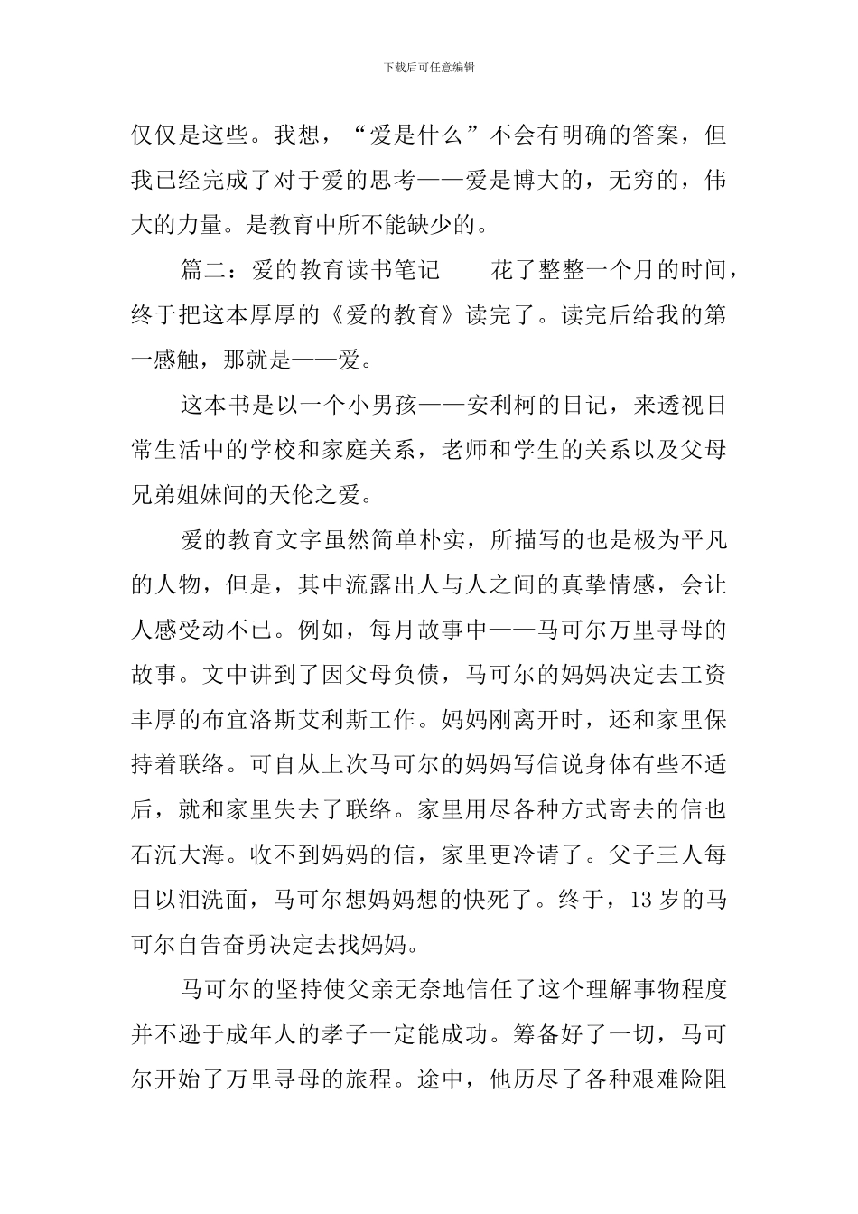 《爱的教育》读书心得体会三篇_第3页