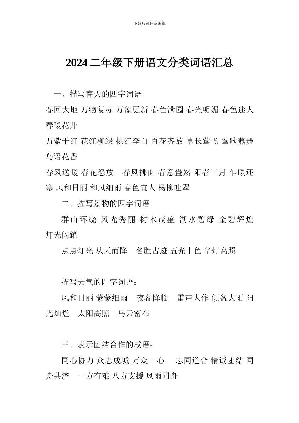 2024二年级下册语文分类词语汇总_第1页