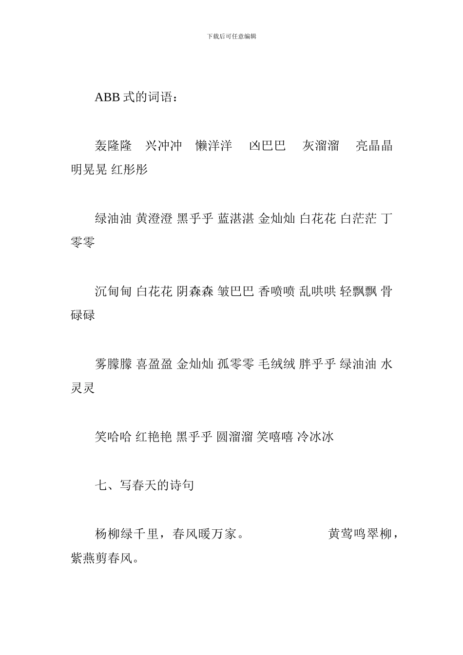 2024二年级下册语文分类词语汇总_第3页