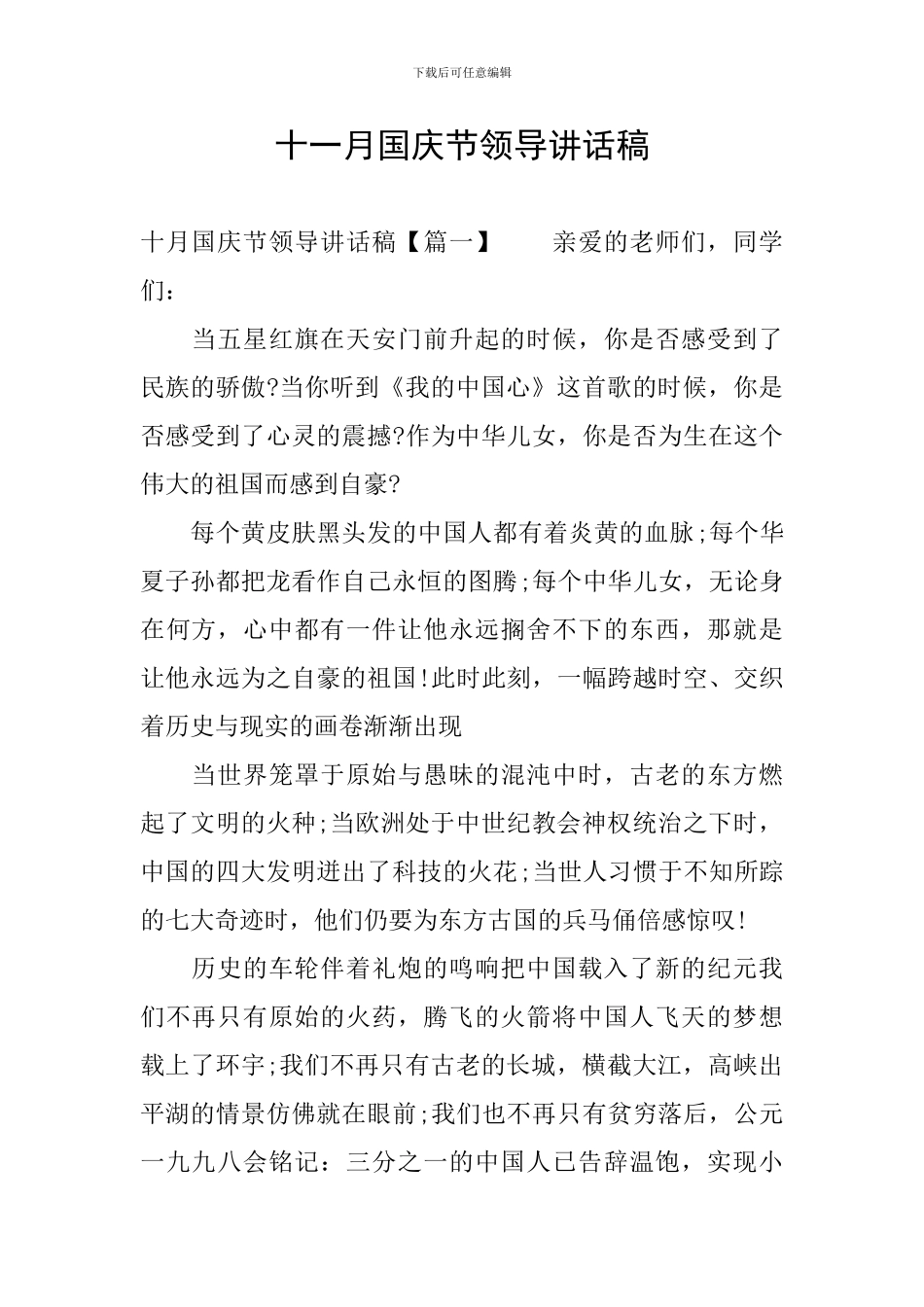 十一月国庆节领导讲话稿_第1页