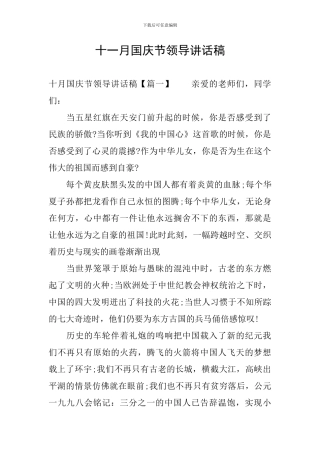 十一月国庆节领导讲话稿
