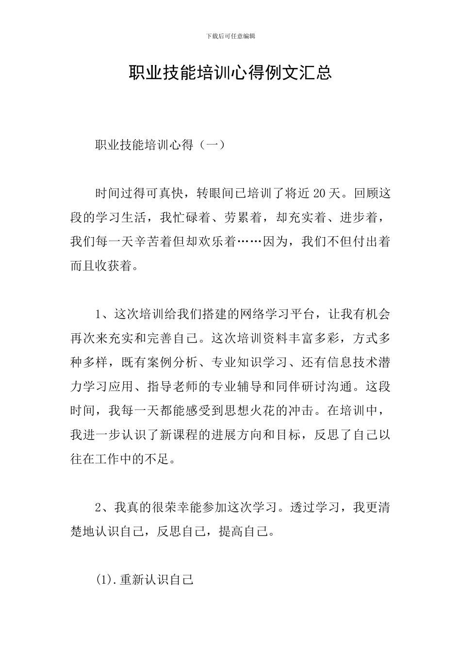 职业技能培训心得例文汇总_第1页