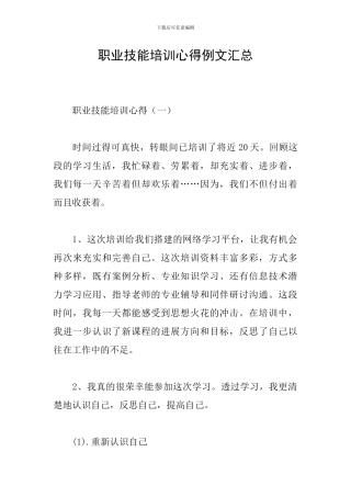 职业技能培训心得例文汇总