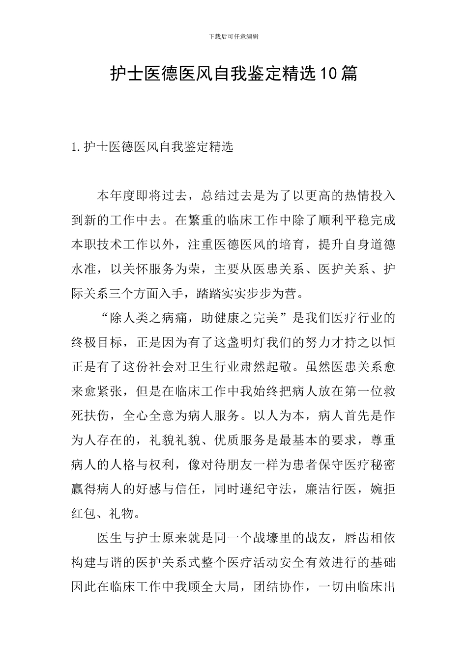 护士医德医风自我鉴定精选10篇_第1页