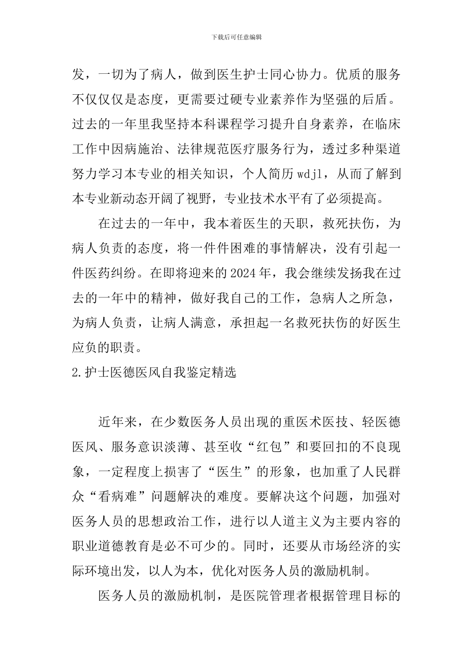 护士医德医风自我鉴定精选10篇_第2页
