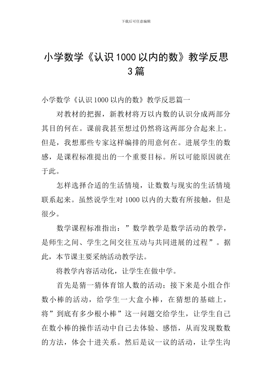小学数学《认识1000以内的数》教学反思3篇_第1页