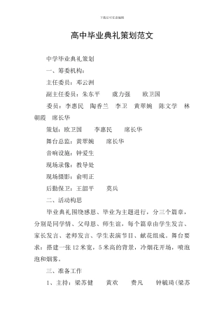 高中毕业典礼策划范文