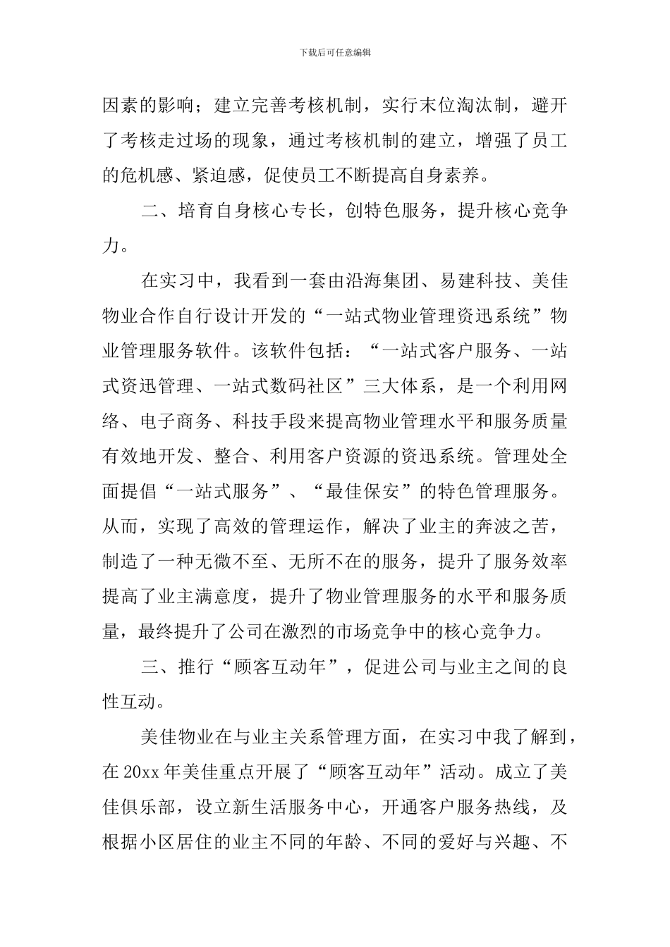 物业管理毕业实习报告范文_第3页