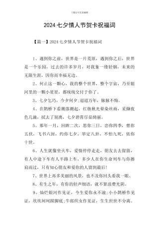 2024七夕情人节贺卡祝福词