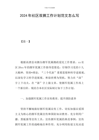 2024年社区双拥工作计划范文怎么写