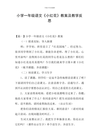 小学一年级语文《小红花》教案及教学反思