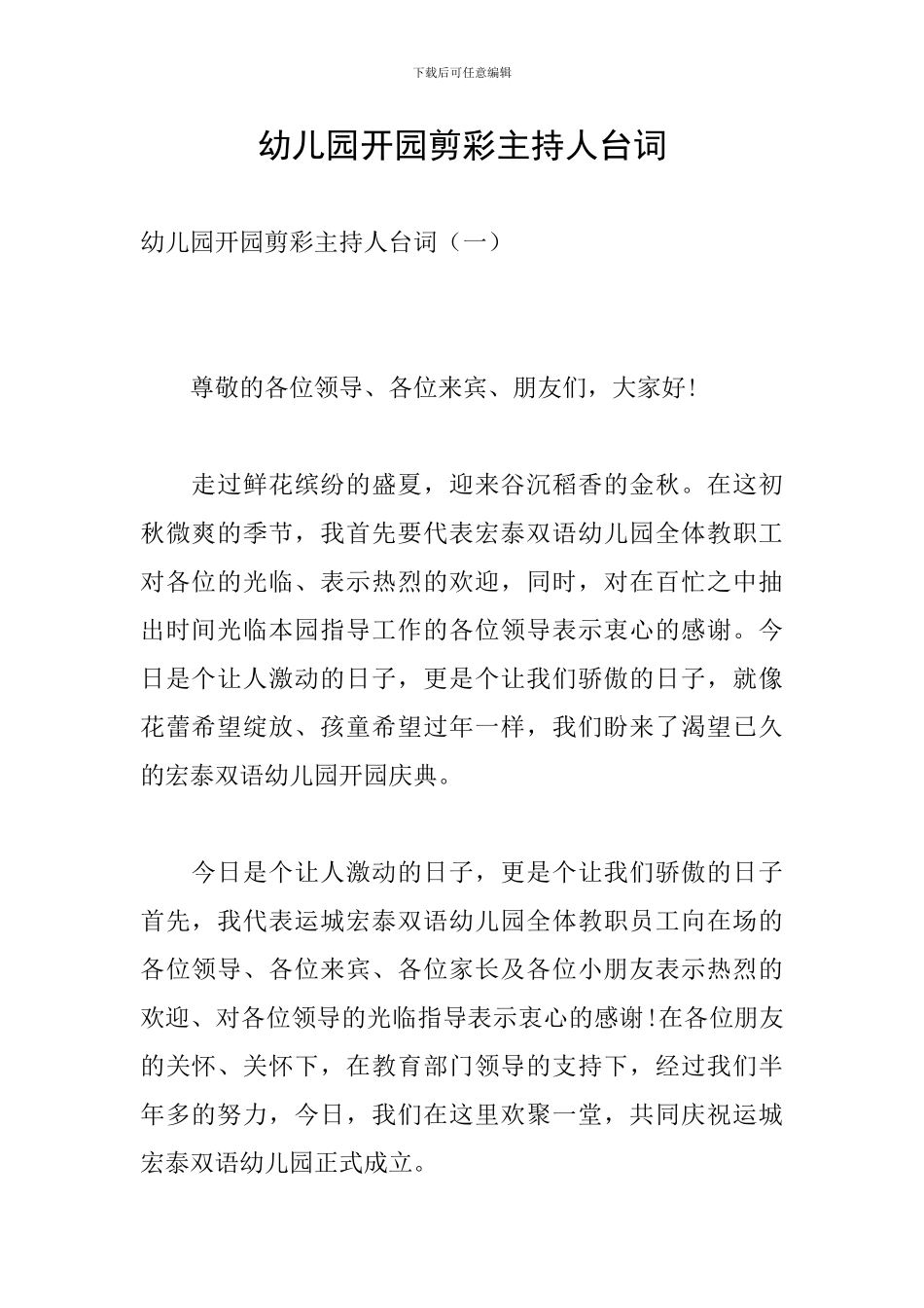 幼儿园开园剪彩主持人台词_第1页