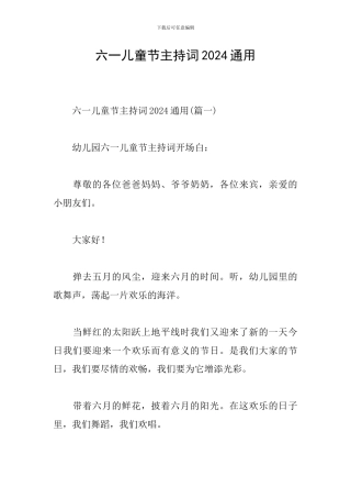 六一儿童节主持词2024通用