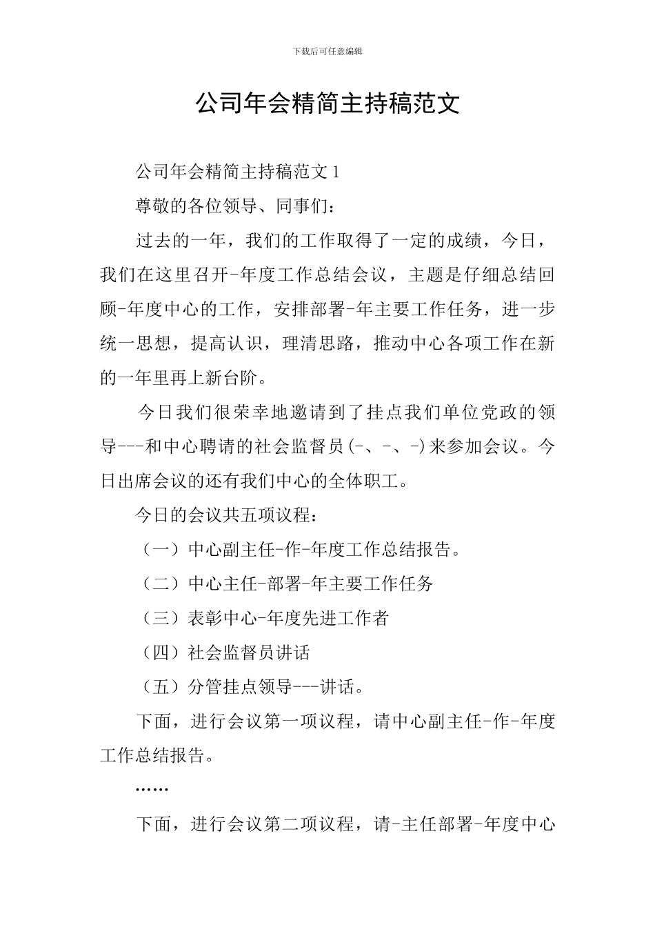 公司年会精简主持稿范文_第1页