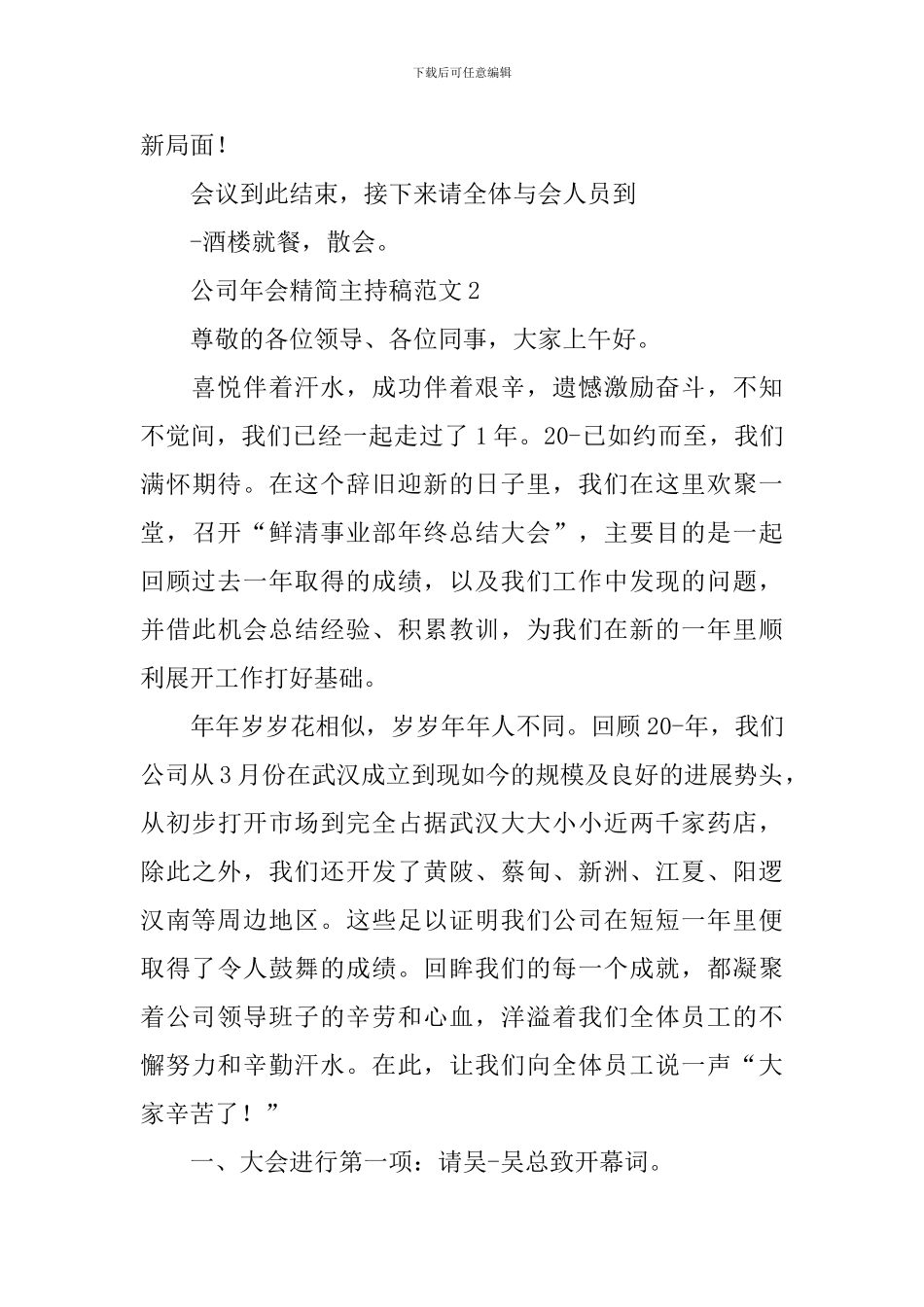 公司年会精简主持稿范文_第3页