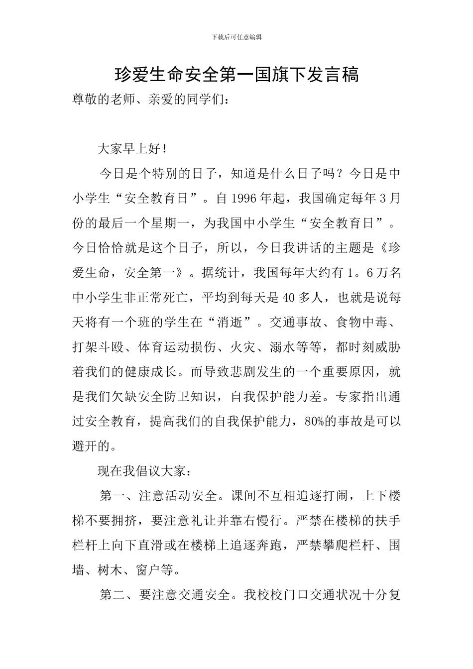 珍爱生命安全第一国旗下发言稿_第1页