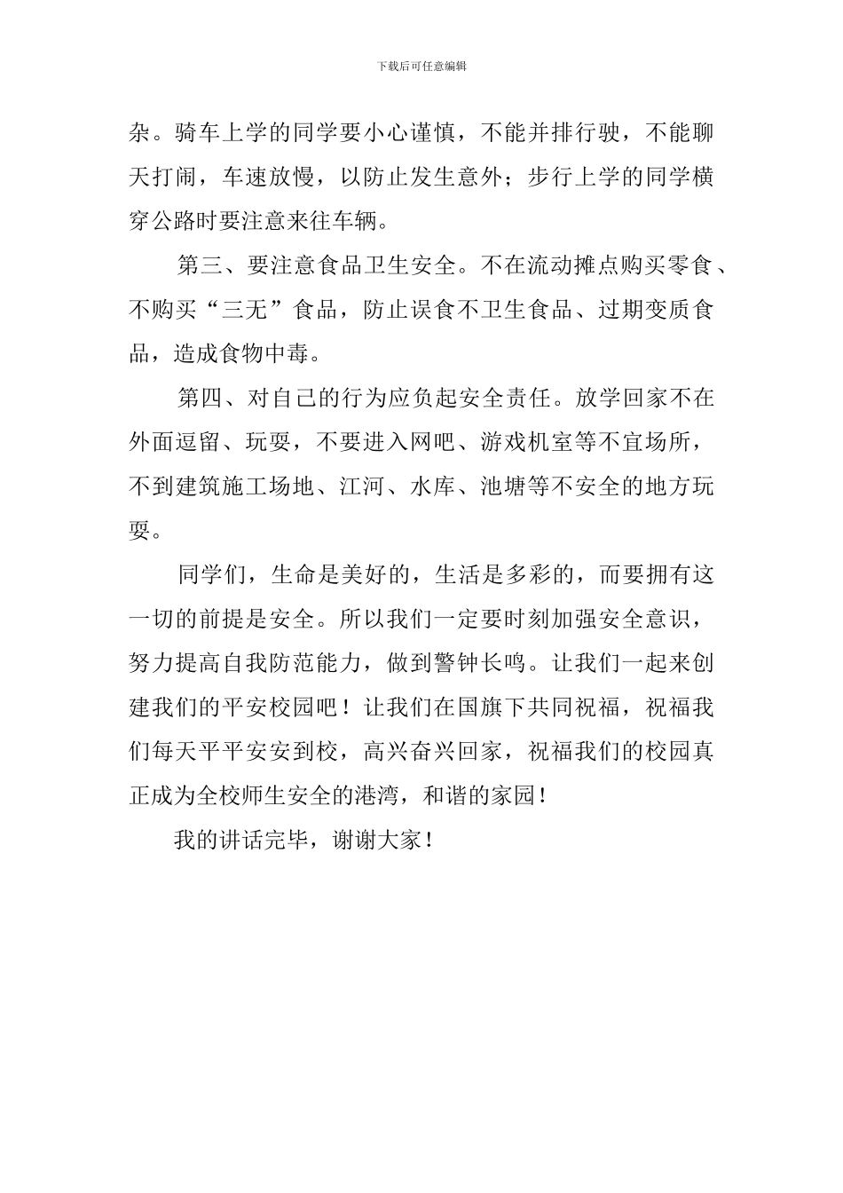 珍爱生命安全第一国旗下发言稿_第2页