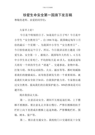 珍爱生命安全第一国旗下发言稿