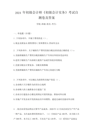 2024年初级会计师《初级会计实务》考试自测卷及答案 
